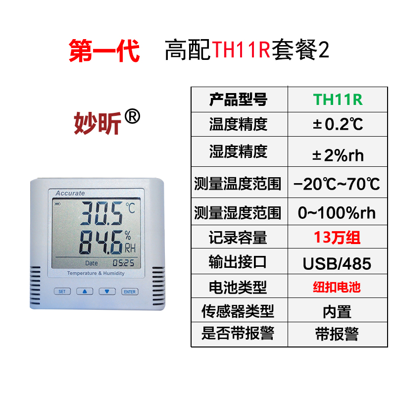 自动温湿度记录仪 药店GSP认证冷链实验室妙昕工业温湿度计高精度