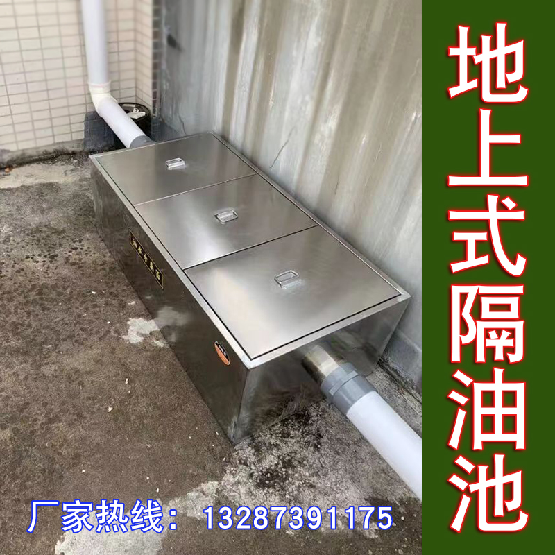 地上式隔油池餐饮厨房成品三级过滤不锈钢L大型地埋油水分离器商-图0