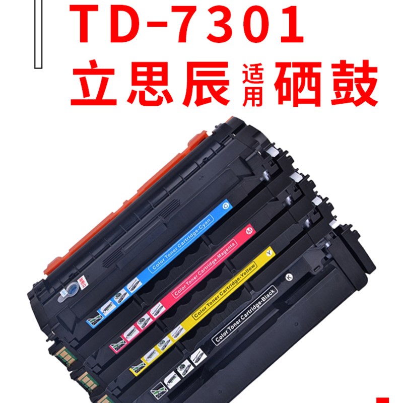 立思辰TD-7301硒鼓LANXUM GA3730cdn/GB3731cdn GA7330cdn激光彩 - 图1