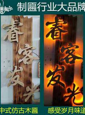畅木聂氏家居发仿实n销牌匾定制木头门匾木板刻字木制光古火锅庭