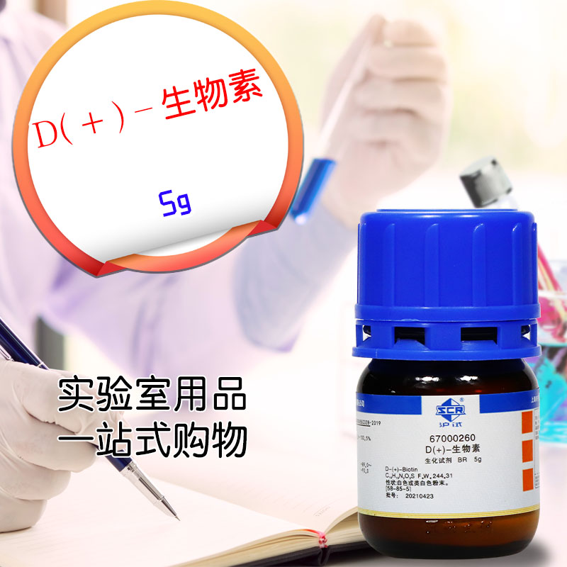 推荐国 生物素 化学实验试剂 BR 沪试 5g克 辅酶R 维生素B7 维生