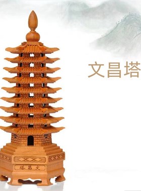 厂家直供桃木精雕文昌塔 居家风水摆件文昌塔摆件