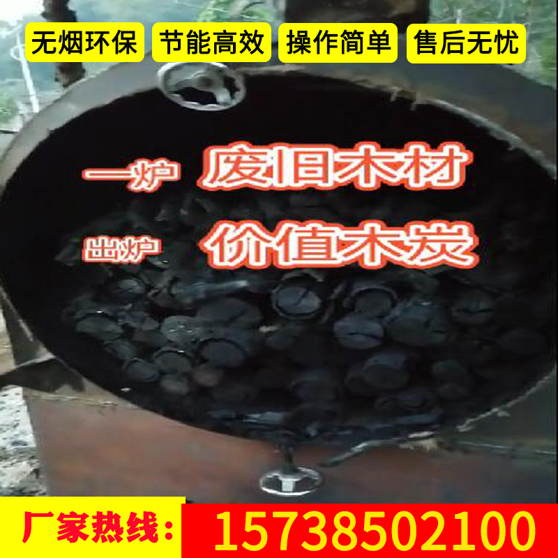 木炭机制炭机设备新型炭化炉家用小型制木炭机全套设备木材碳化炉-图0