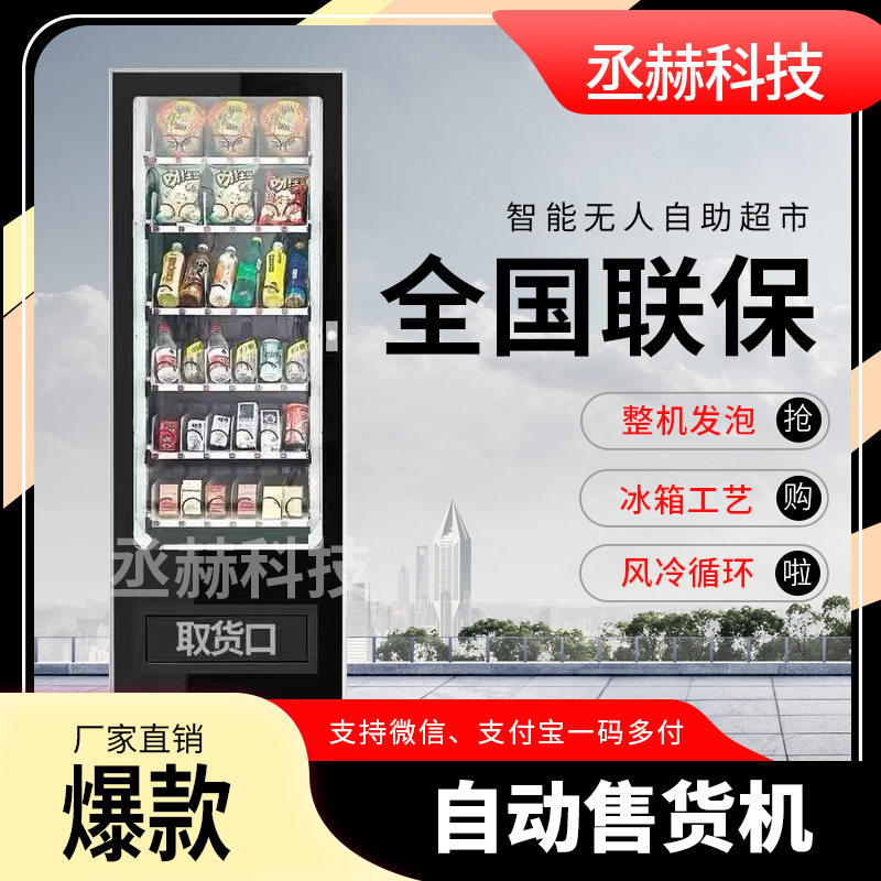 丞赫自动贩卖机小型饮料r扫码机智能口罩售货机香烟零食百货售卖