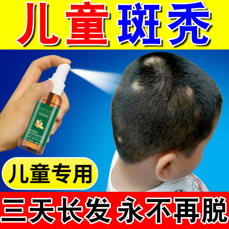 推荐儿童斑秃生发液防脱发育发液生发增发密发中药鬼剃头生发剂喷 - 图0