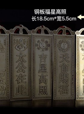 吉星高照墙贴屋顶挂画太公在此福星高照铜牌牌匾门贴天官赐福横版