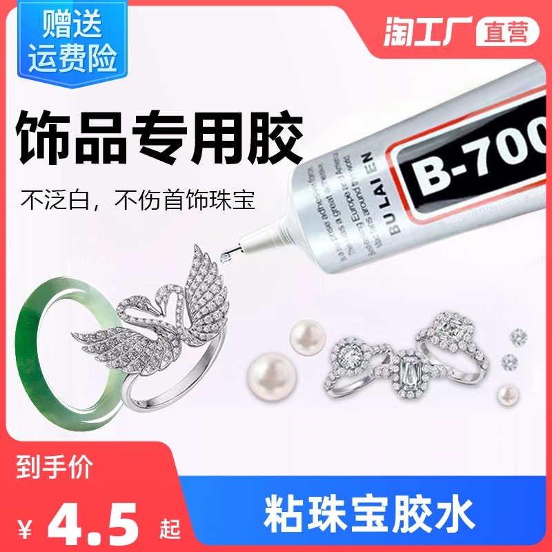 速发粘珠宝胶胶水镶嵌专用沾首饰品珍珠耳环耳钉琥珀蜜蜡翡翠宝石