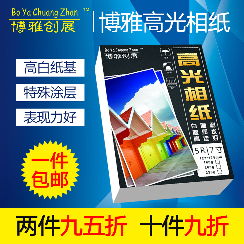 包邮博雅6寸4r相纸光30克喷墨高2相片L纸 a6照片纸100张