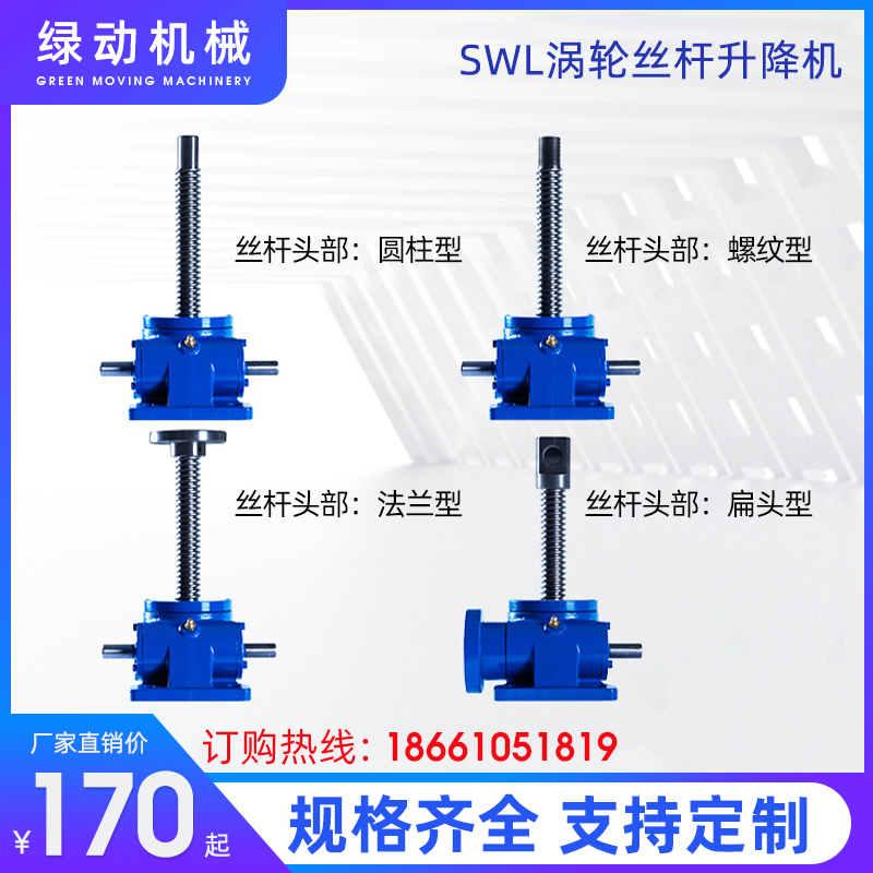 绿动 swl丝杆升降机涡轮蜗轮蜗杆减速机手摇螺杆小型升降台减速器