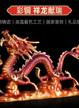 彩铜招财龙摆件家居客厅玄关装饰工艺品公司办公室桌摆设开业礼品