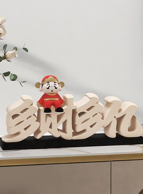 财神爷喜庆摆件客厅电视柜玄关酒柜装饰品搬家礼物乔迁新居礼品