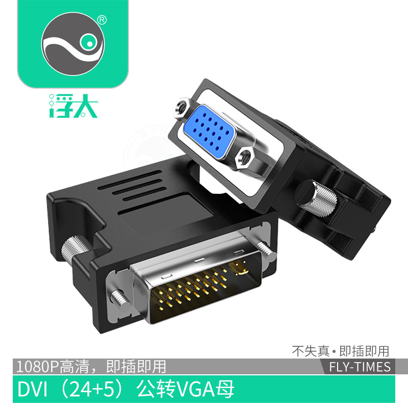 推荐浮太 dvi转vga24+5台式电脑接显示器分屏扩展转接头DVI公转VG - 图0