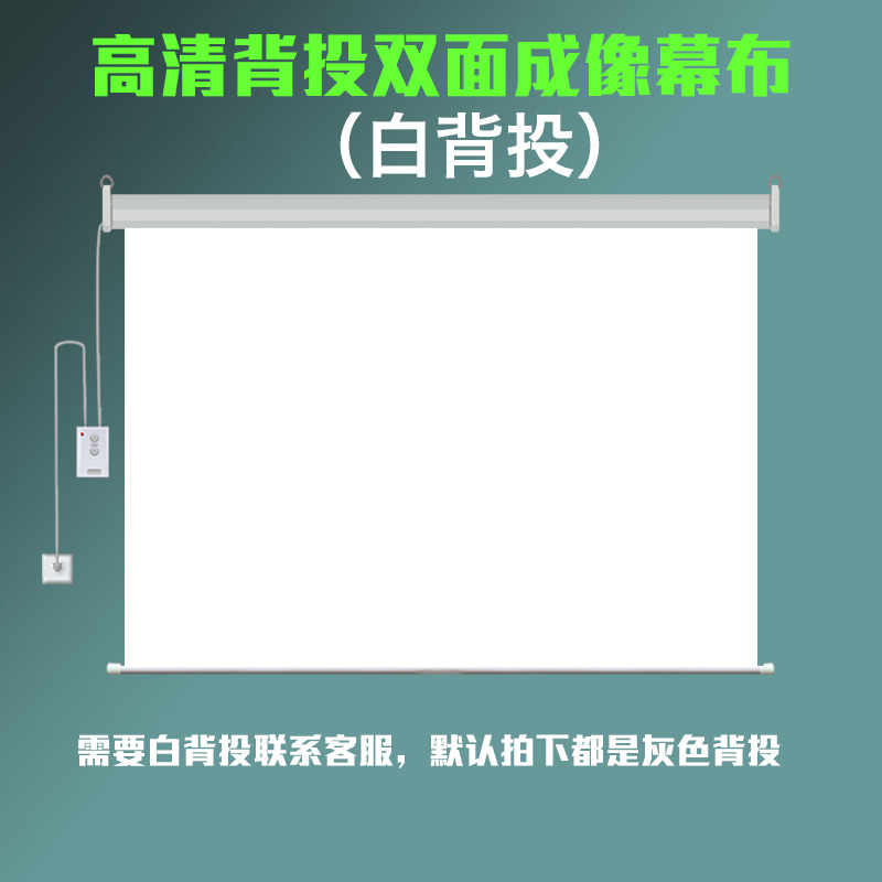 定制电动遥控背投幕布72寸84寸100寸200寸自动升降双面成像橱窗幕