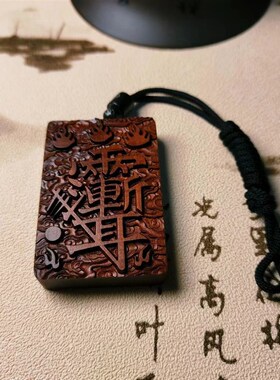 现货雷击枣木吊坠云纹火焰紫薇讳男女O婴儿挂件道家桃木牌