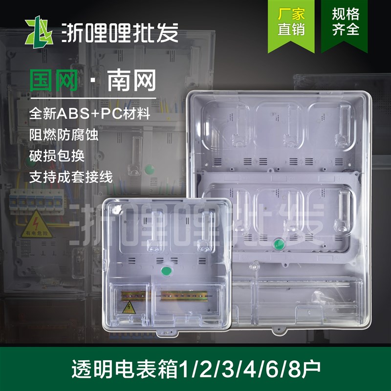 透明电表箱单相多户电子机械式智能电表家用成套接线3V户4户6户8