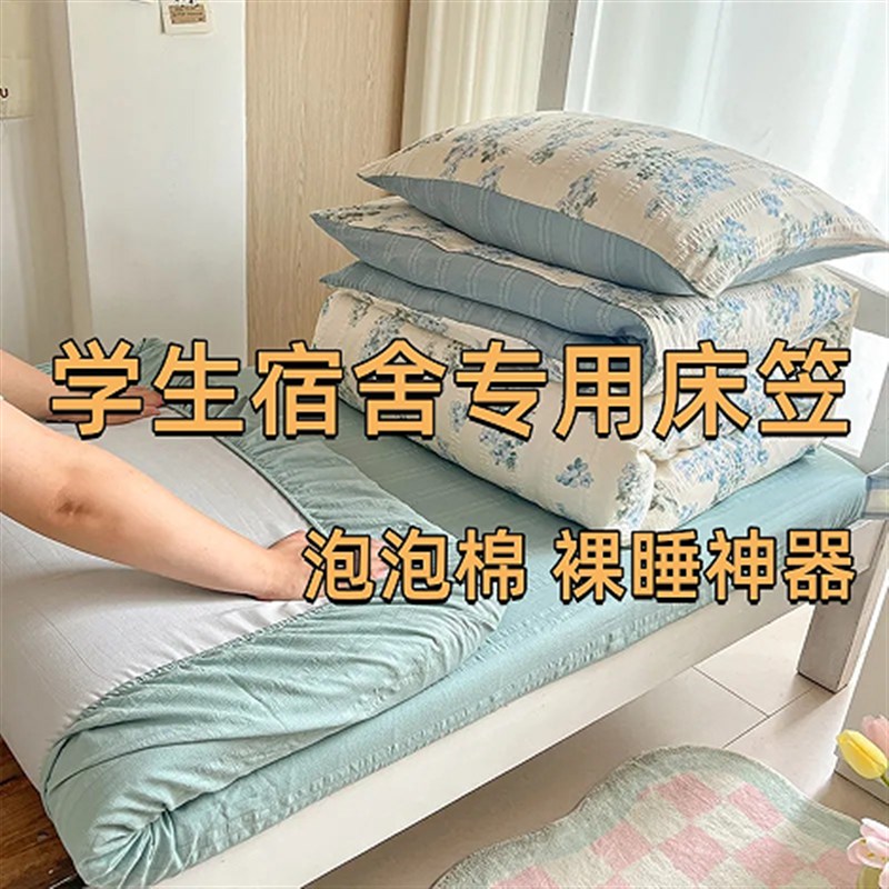 学生宿舍床笠A类三件套大学寝室上下铺被芯泡泡棉床单被套床垫套 - 图0