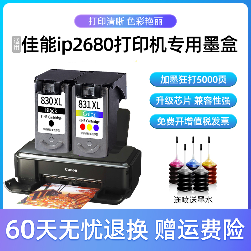 速发适用佳能ip2680墨盒 大容量CANON 腾彩PIXMA 2680墨水盒打印 - 图0