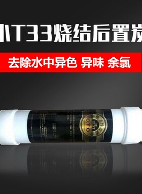 后置活性炭滤芯净水器p2分快接小T33口感烧结碳除余氯烧结压缩炭