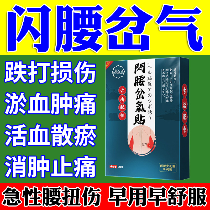 新品闪腰岔气贴急性腰扭伤专用腰肌劳损疼痛骶部筋膜撕裂韧带拉伤 - 图0