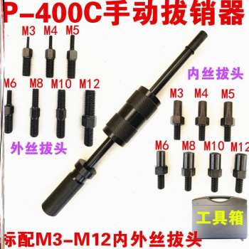 高档。手动拔销器P400AB重型机械拉拔锤M3N-M16内外螺纹定位锥 - 图1