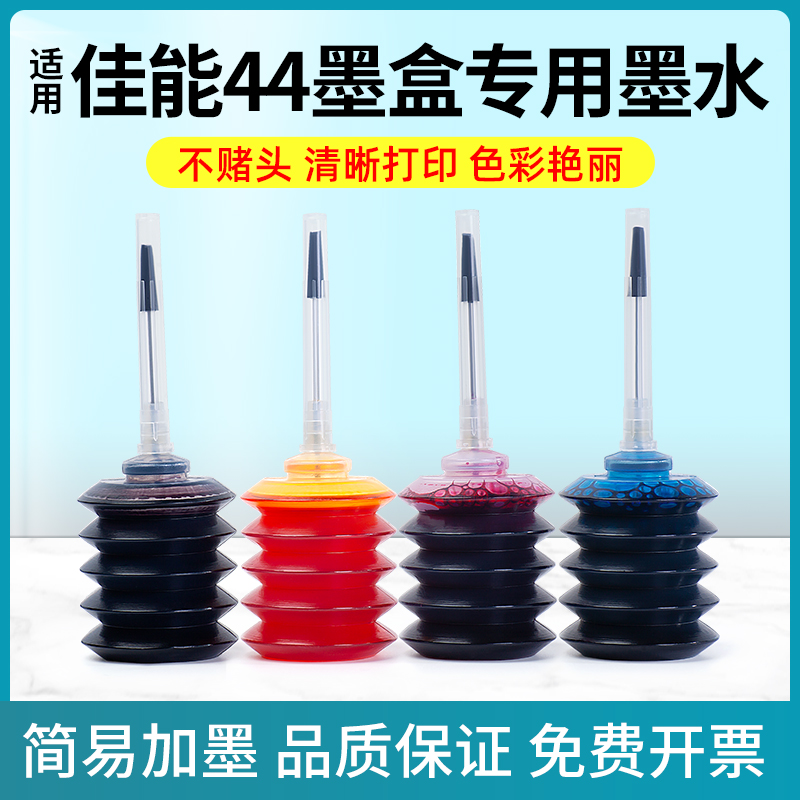 网红适用佳能PG44墨水 CL54彩色E3110 E3410 E471 E201 E401 E402 - 图0