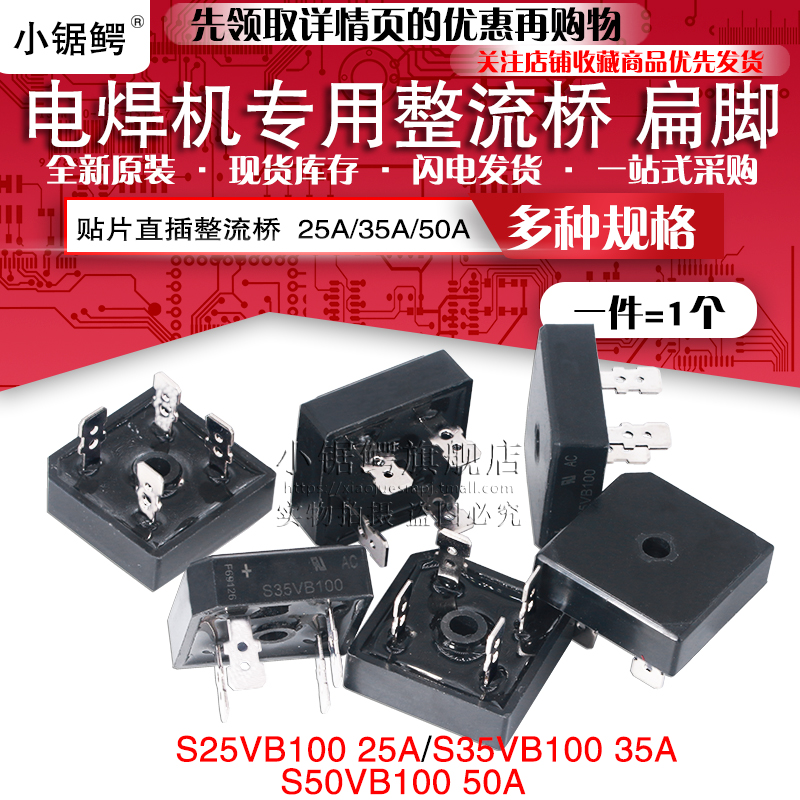 新品S35VB100电焊机专用整流桥S25VB100 S50VB100 25A/35A/50A 10 - 图0