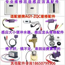 Adapted ARROW swordplay small poop sensor accessories AGY191a 201108 squatting urinal electromagnetic flush valve