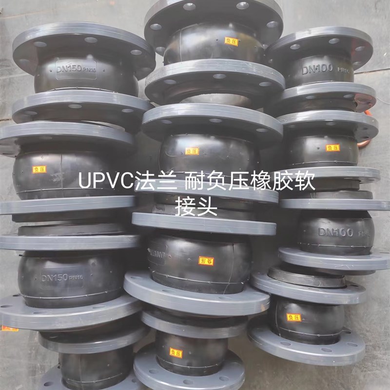 UPVC法兰式橡胶软接头可曲挠减震器螺栓链接PVC两端管道路线专用.