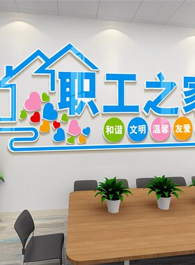 职工之家文化墙布置3d墙面装饰员工休息室装饰品工厂车间宿舍布置