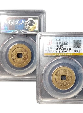 真品清代顺治通宝满汉东古董钱币保真包老公博鉴定88分真品五帝钱