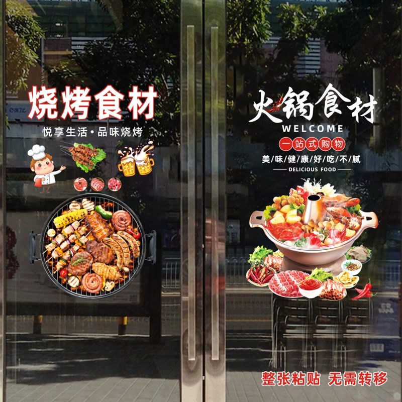 火锅烧烤食材告一站zu6uHhZl式购璃物静电贴纸锅广圈超J市店铺玻