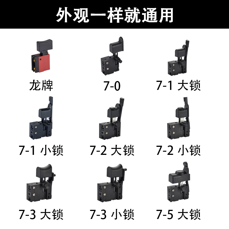 百款精品通用电动工具开关手电钻冲击钻水钻电锤可调速正反转倒顺