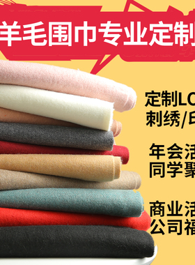 年会红围巾定制印logo刺绣同学聚会活动礼品中国红大红色围巾绣字
