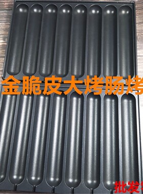 烤肠盘烤肠专用盘脆皮烤肠模具摆摊F烤肠盘8管脆皮烤肠机专用烤盘