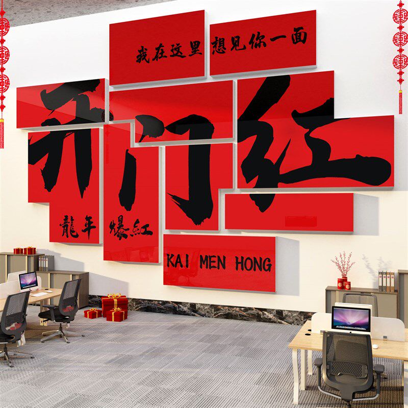 2024过龙新年开门红职场氛围企业文化布置办公司室墙面装饰贴纸画,淘宝优惠券,粉丝福利购,淘宝优惠卷