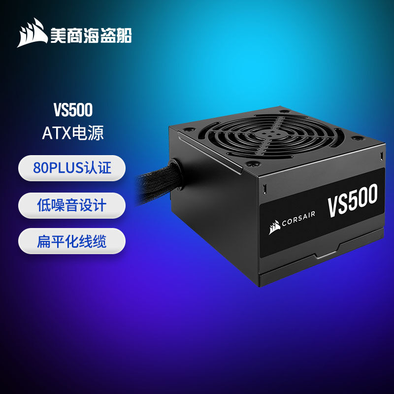 推荐美商海盗船(USCORSAIR)VS500ATX电源80PLUS认证紧凑尺寸低噪 - 图0