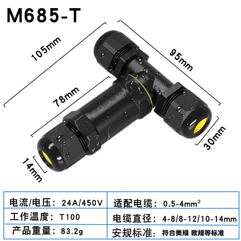 极速IP68三芯防水接头T型三通防水连接器3P电缆防水AC/DC接头尼龙