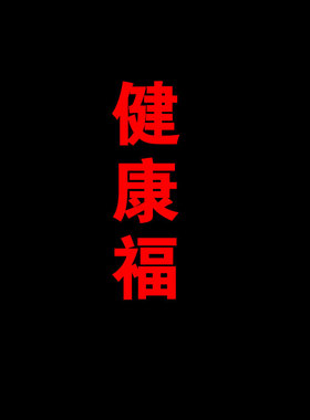 速发房间对房间挂件隐形大门贴卫生间厕所对电梯楼梯卧室门手机贴