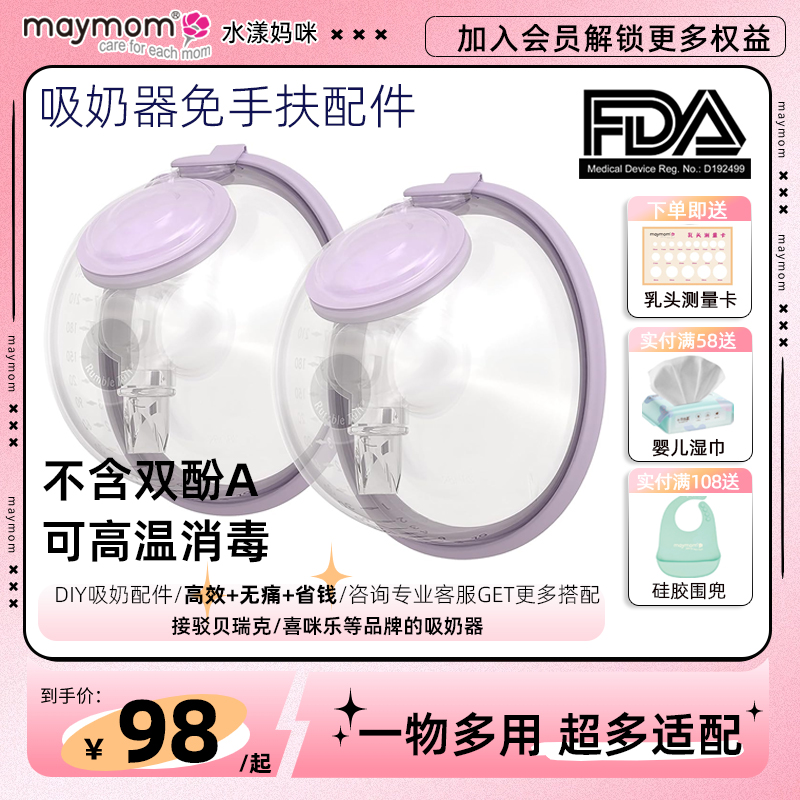 maymom水漾妈咪免手扶吸奶器配件适配贝瑞克喜咪乐双边一体式正品-图0