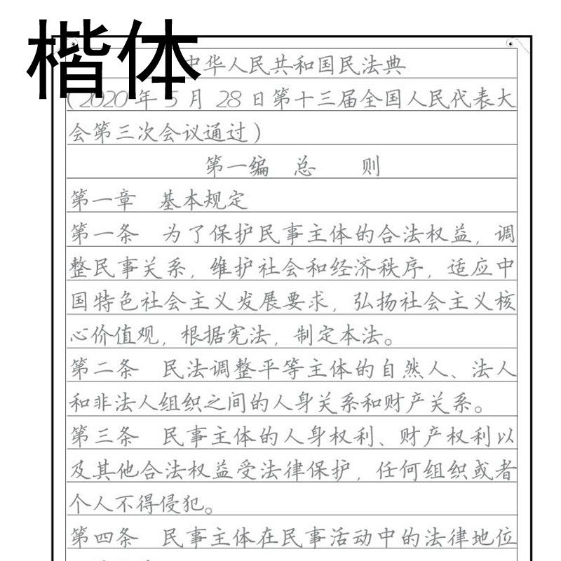 [心无羡江湖规矩]新版民法典党章字帖楷书行书钢笔成年人描红字帖-图1