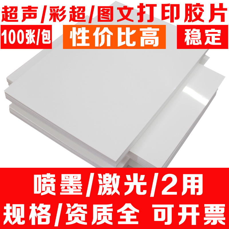 医用胶片超声B超彩超报告打印纸A4喷墨激光彩色16K瓷白干式100张 - 图1