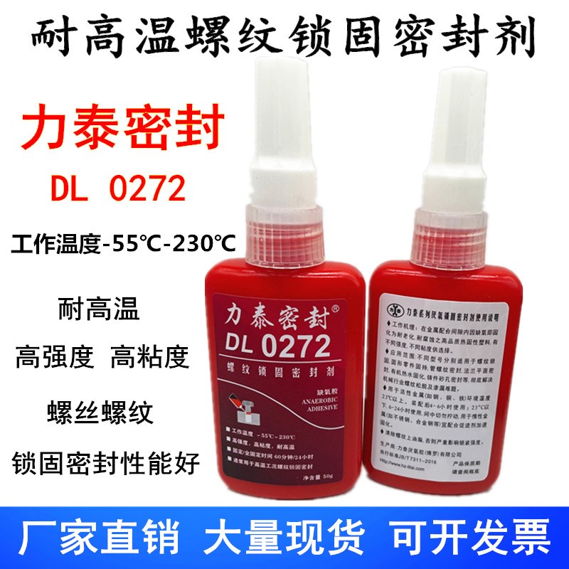 力泰272液态生料带蒸汽阀门螺丝螺栓管螺纹锁固密封耐高温厌氧胶-图1