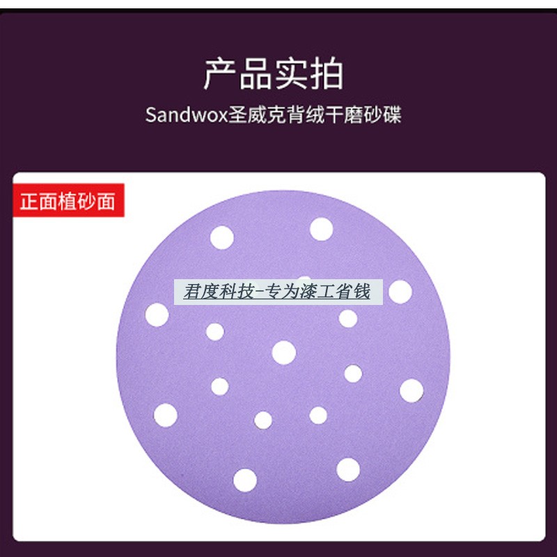 Sandwox圣威克砂纸干磨紫砂圆盘背绒自粘沙纸6寸17孔汽车打磨抛光