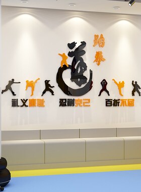跆拳道馆墙贴纸画教室培训机构z武术体育运动背景文化墙面装饰布
