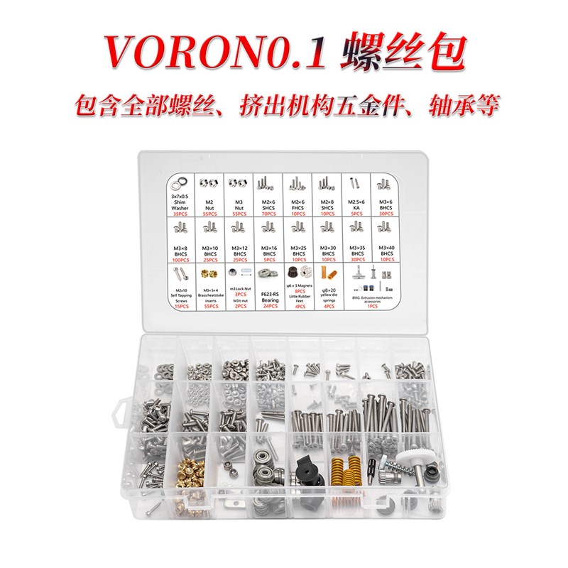 厂促Voron 0.1/2.4/三叉戟 全套螺丝包L 含全部五金紧固件 打印机 - 图2