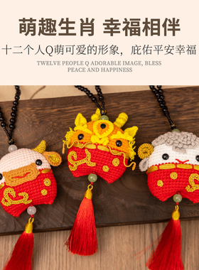 胖小森手作十二生肖套车饰香囊玩偶手工钩针diy编织材料包毛线团