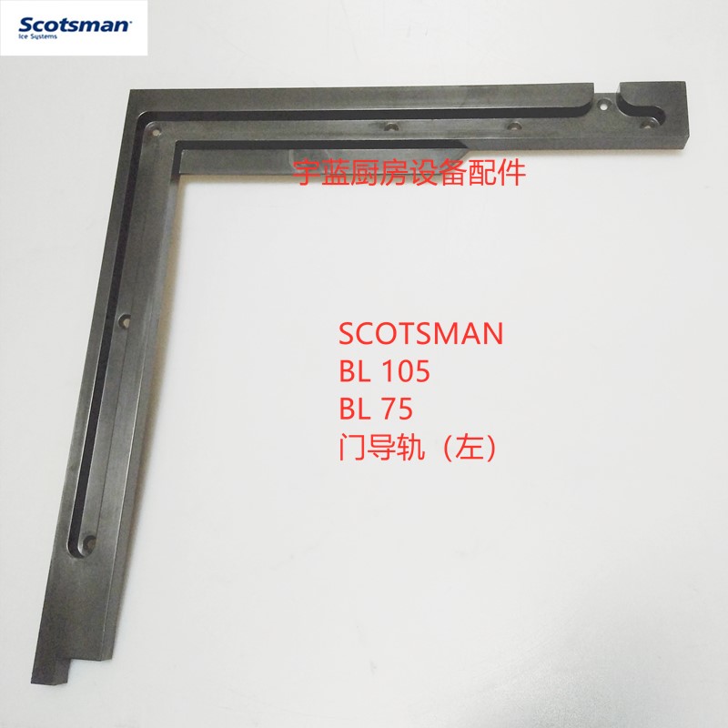 斯科茨曼制冰机门导轨左右SCOTSMAN BL105   BL75门轨道槽 - 图3