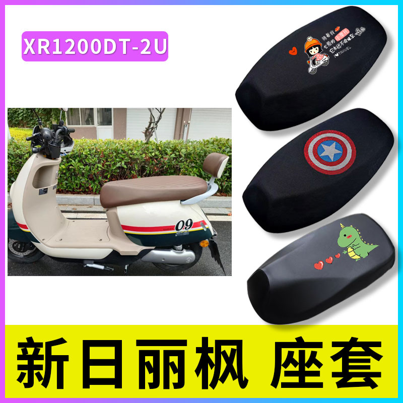 网红适用新日丽枫电动车座垫套电瓶车防晒垫透气座套防水XR1200DT-图0