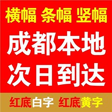 Баннерной ткани 成都帆布条横幅定制订做制作竖幅毕业聚会广l告红布会议宣传开业 Diy
