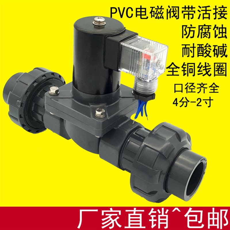 PVC活接电磁阀DN15 4分UPVC双由令电磁阀 220V 24V  防腐蚀耐酸碱 - 图0